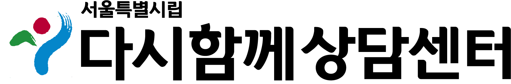 서울특별시립 다시함께상담센터